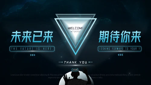 元宇宙科技未来已来通用PPT模板