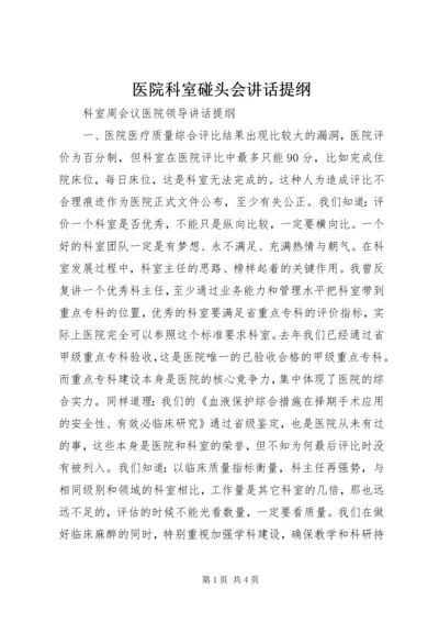 医院科室碰头会讲话提纲 (3).docx