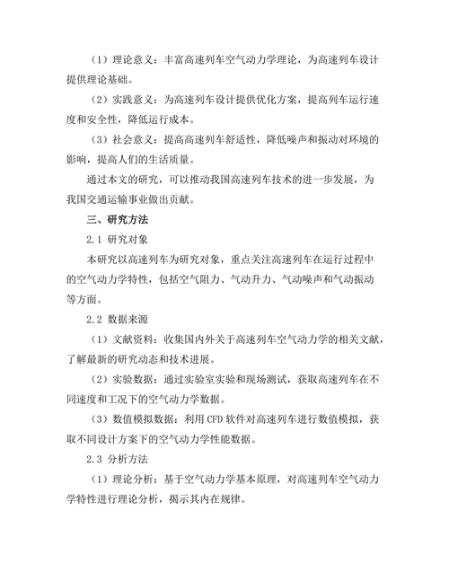 空气动力学在高速列车设计中的应用