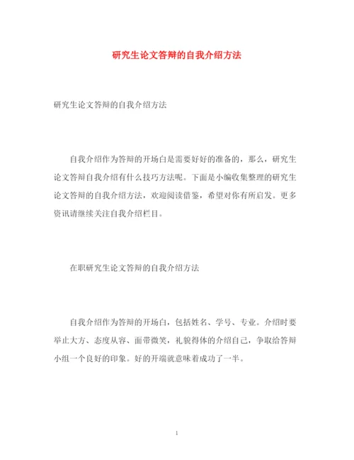 精编之研究生论文答辩的自我介绍方法.docx