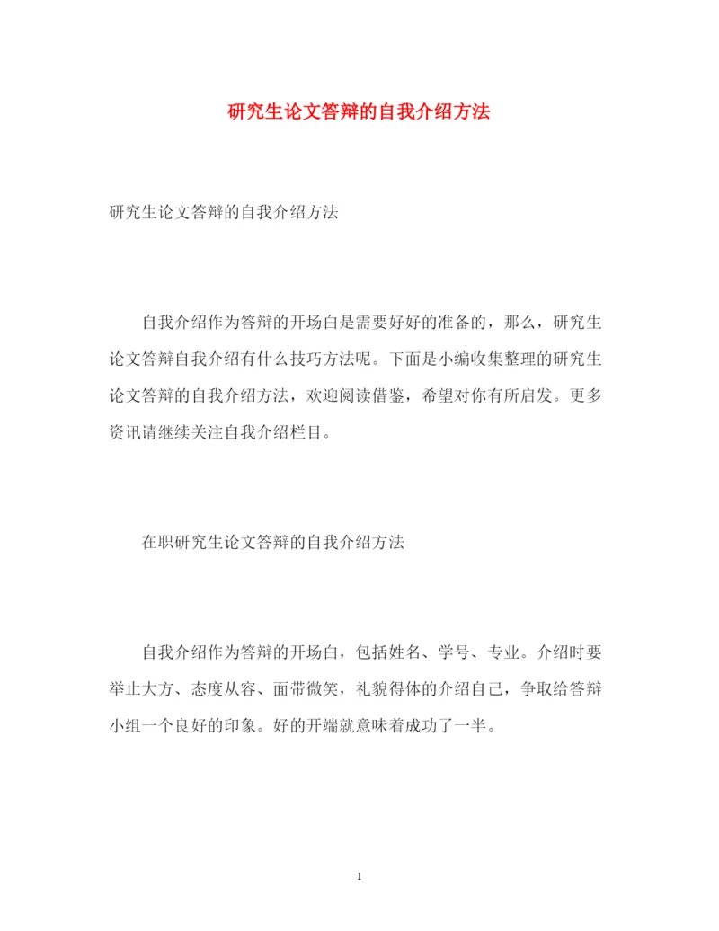 精编之研究生论文答辩的自我介绍方法.docx