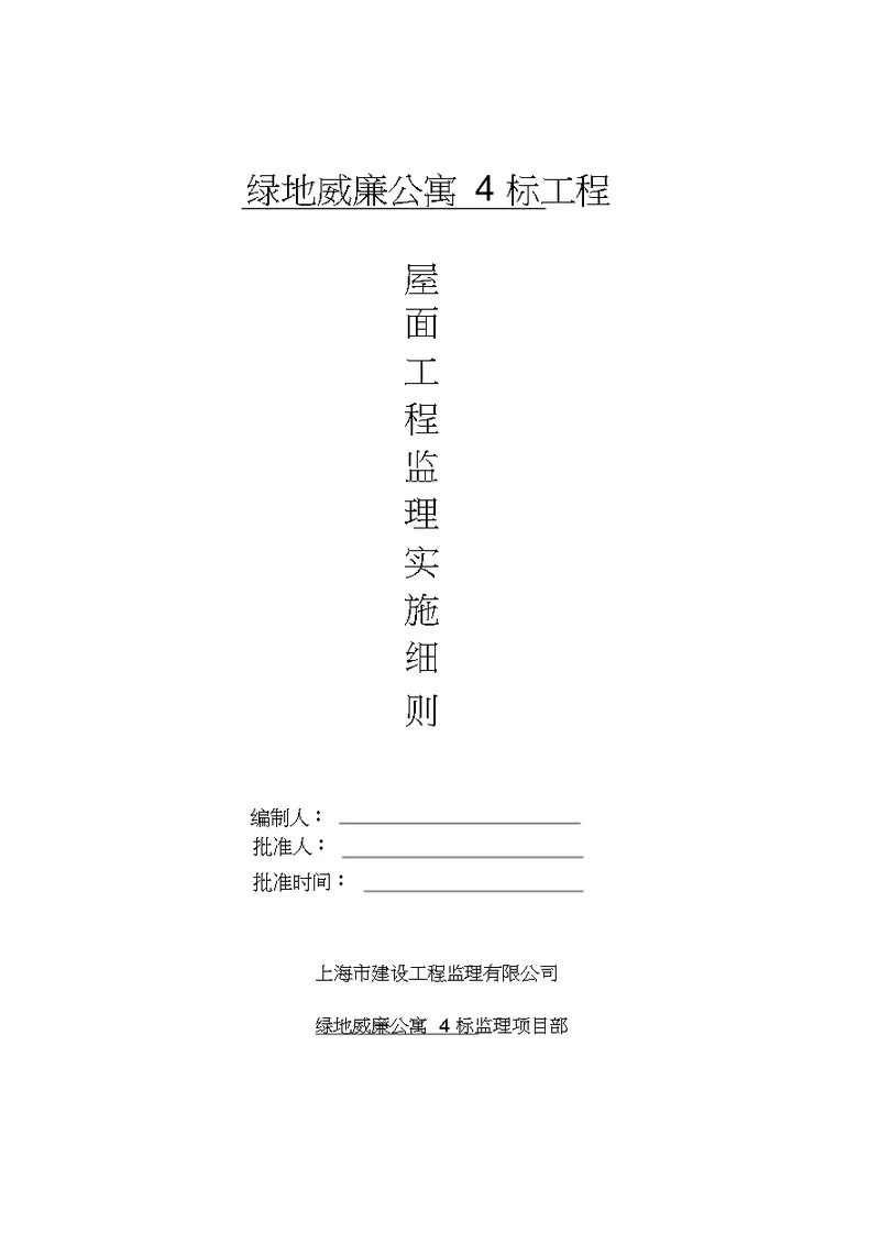 屋面工程监理实施细则