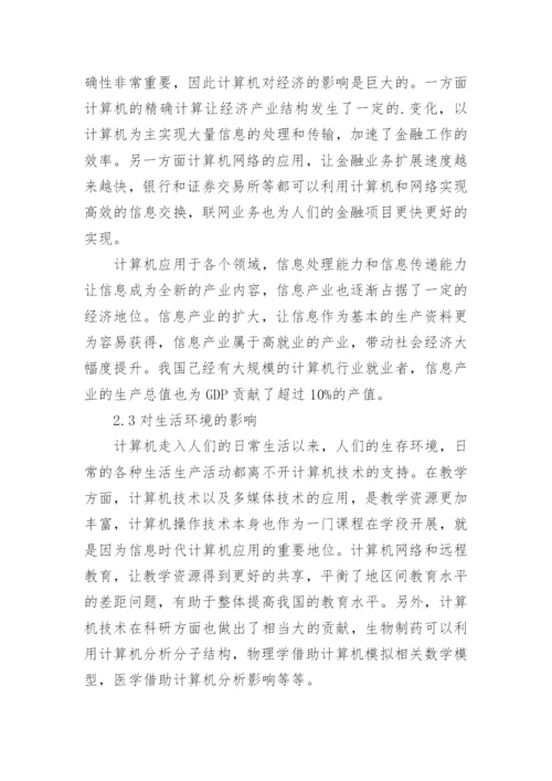 浅谈计算机技术发展对日常生活的改变作用论文.docx