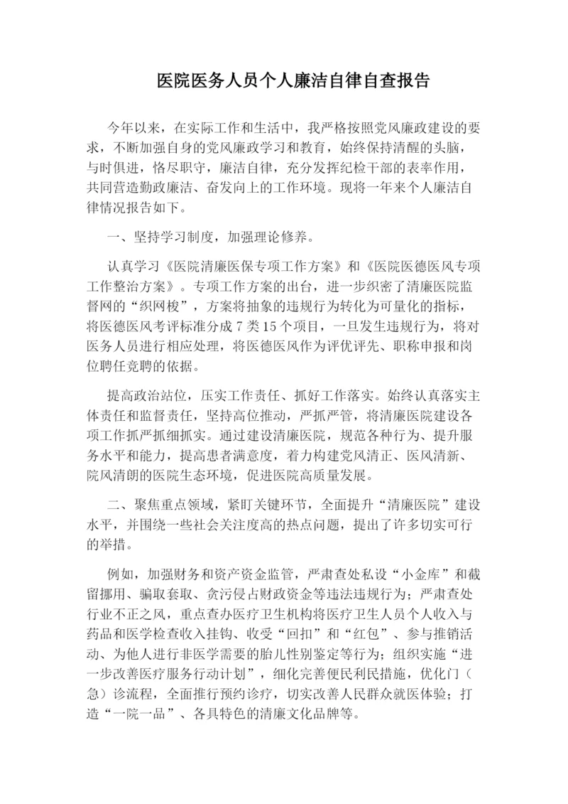 医院医务人员个人廉洁自律自查报告.docx