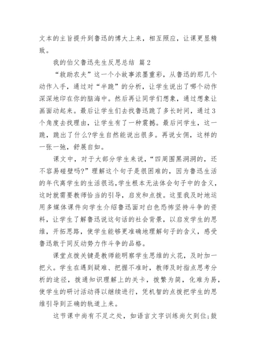 我的伯父鲁迅先生反思总结.docx