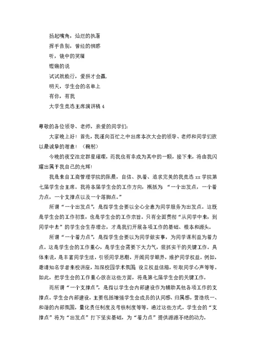 大学生竞选主席演讲稿