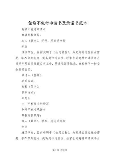 免修不免考申请书及承诺书范本_1.docx