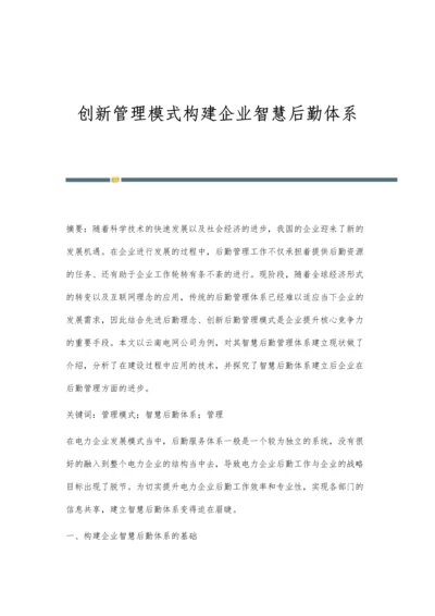 创新管理模式构建企业智慧后勤体系.docx