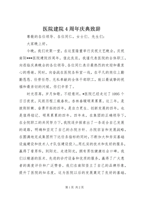 医院建院4周年庆典致辞.docx