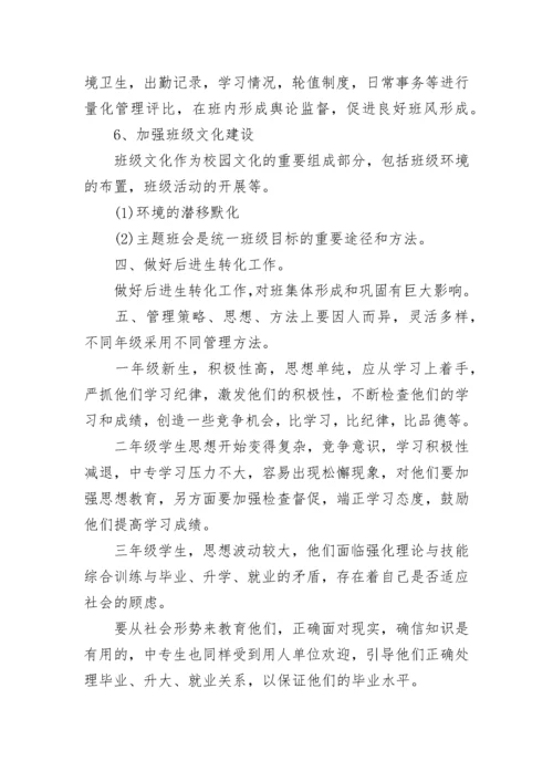 【精华】中职班主任工作计划3篇.docx