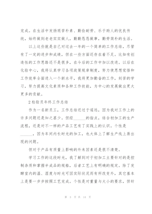 检验员年终工作总结大全5篇.docx