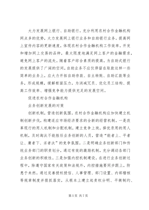 关于农村合作金融机构市场的几点思考 (2).docx