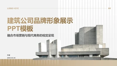 建筑公司品牌形象展示PPT模板