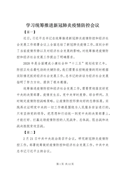 学习统筹推进新冠肺炎疫情防控会议.docx