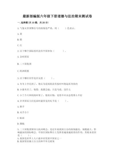 最新部编版六年级下册道德与法治期末测试卷最新.docx
