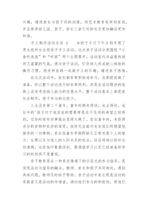 手工制作活动总结.docx