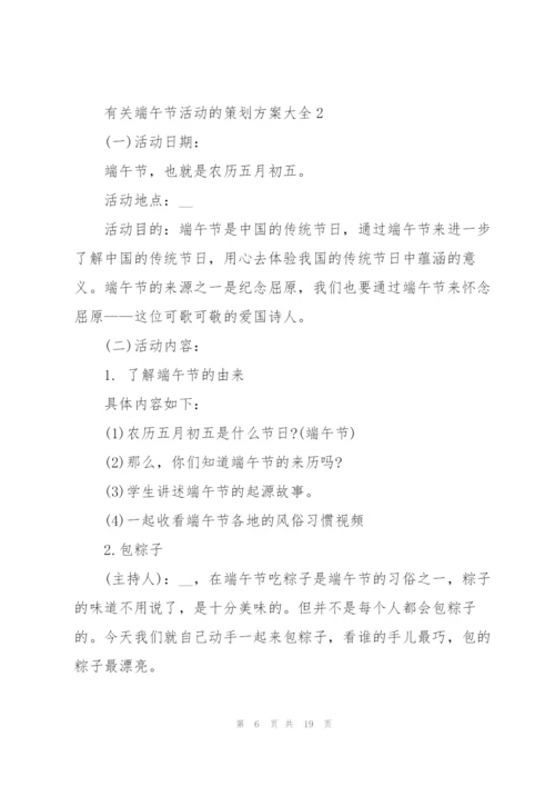 有关端午节活动的策划方案大全.docx
