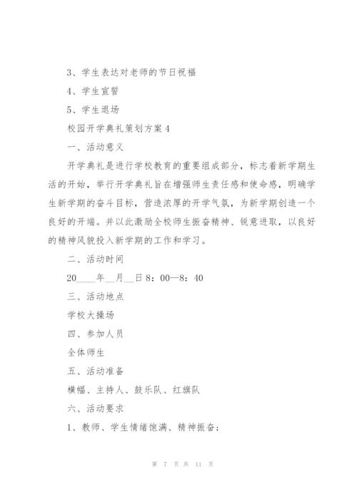 校园开学典礼策划方案5篇.docx