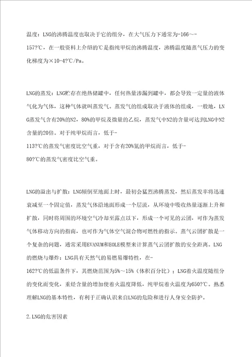 LNG的危险性与安全防护