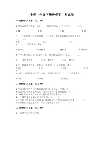 小学三年级下册数学期中测试卷含答案【达标题】.docx