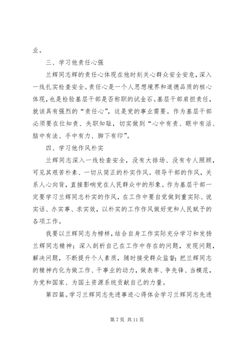 学习兰辉同志先进事迹心得体会(精选多篇) (2).docx