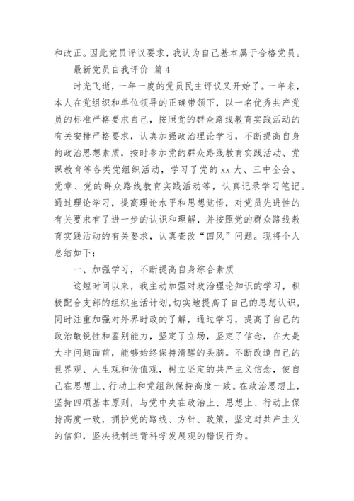 最新党员自我评价_1.docx