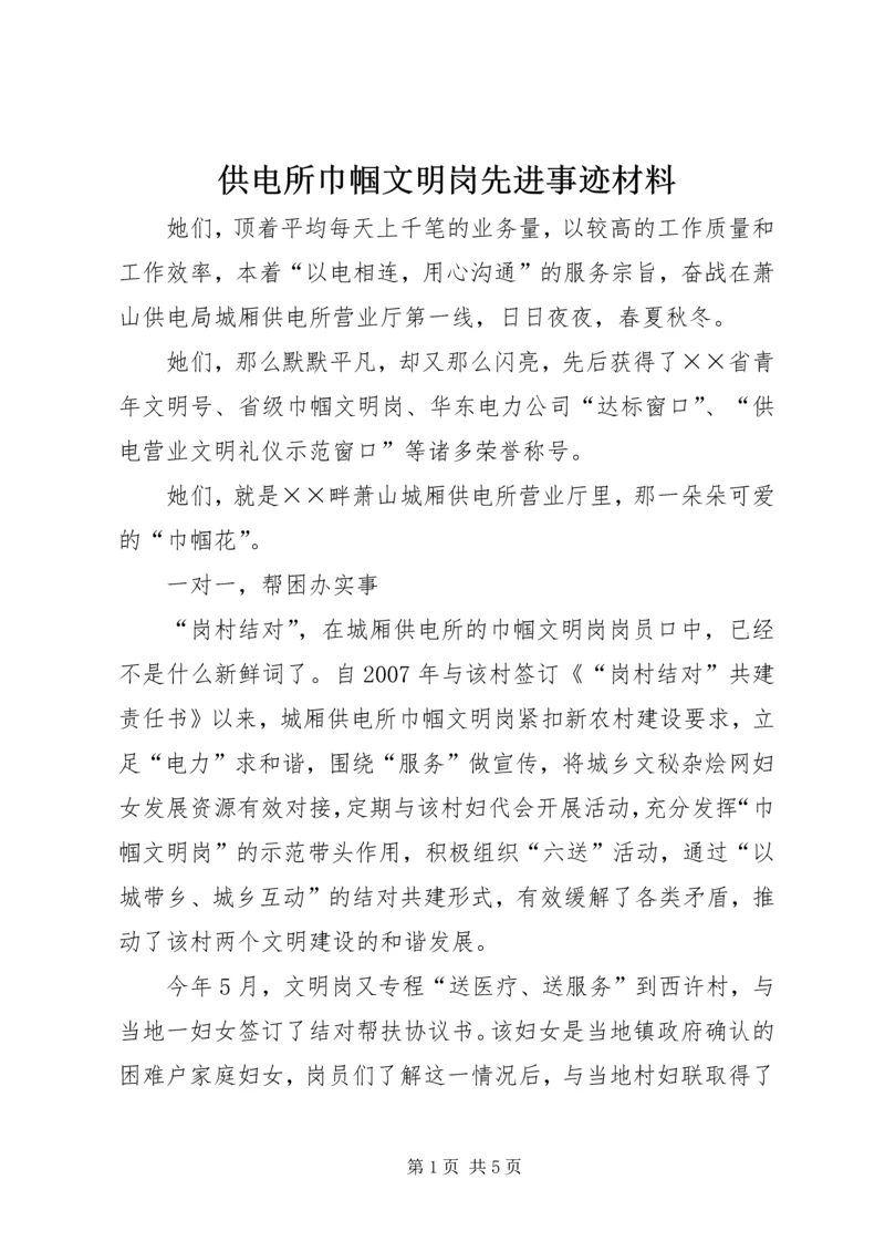 供电所巾帼文明岗先进事迹材料.docx