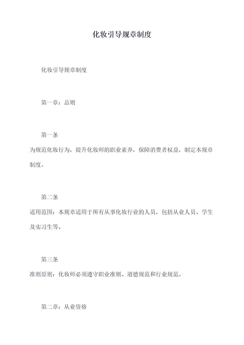 化妆引导规章制度