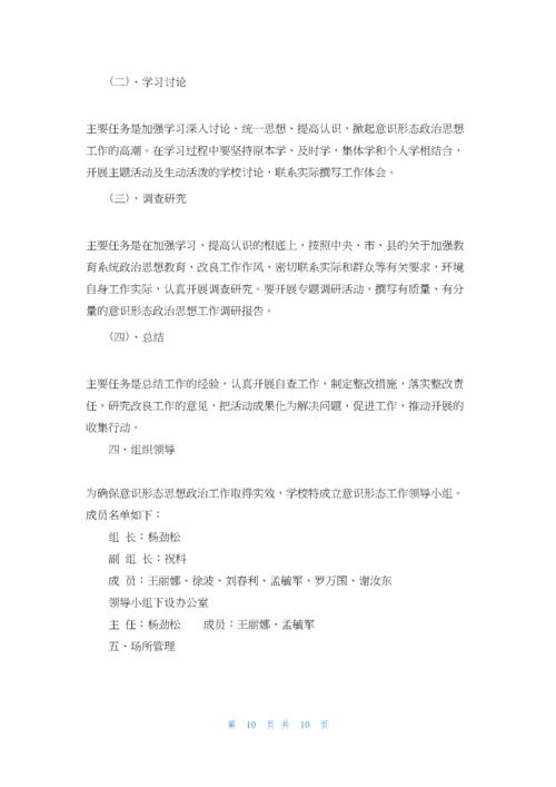 学校意识形态工作实施方案最新.docx