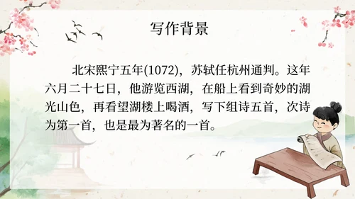 部编版六年级六月二十七日望湖楼醉书课件PPT模板