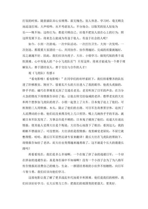 观《飞虎队》有感.docx
