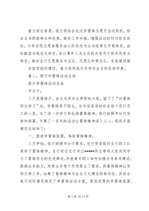 学雷锋银行汇报材料.docx