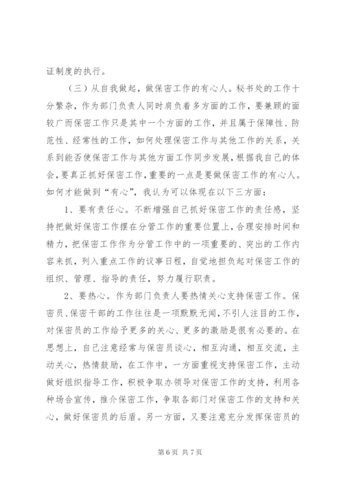 办公室保密工作的重要性思考.docx