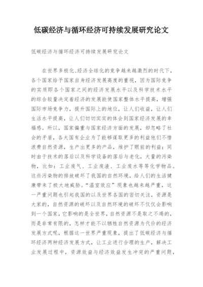 低碳经济与循环经济可持续发展研究论文.docx