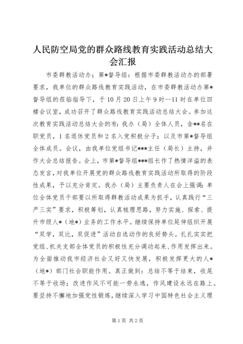 人民防空局党的群众路线教育实践活动总结大会汇报.docx