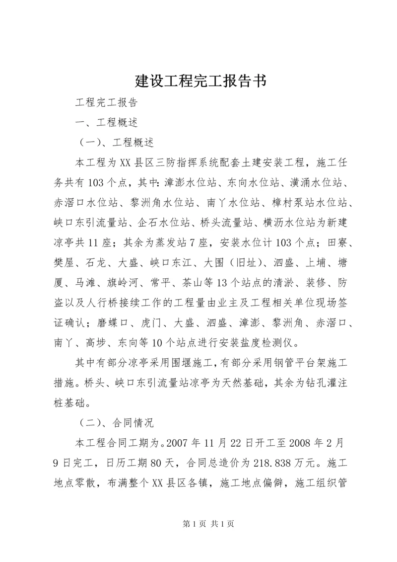 建设工程完工报告书.docx