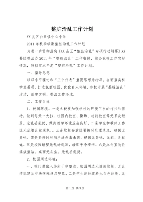 整脏治乱工作计划.docx