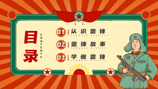 教学雷锋好榜样同心同筑中国梦通用PPT课件