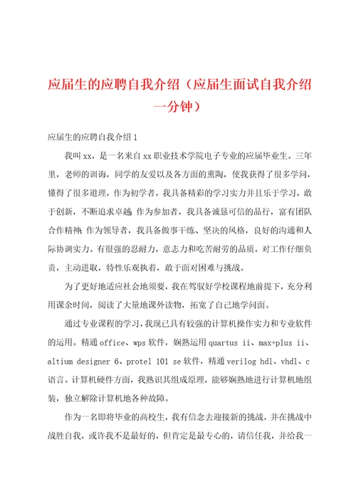 应届生的应聘自我介绍应届生面试自我介绍一分钟