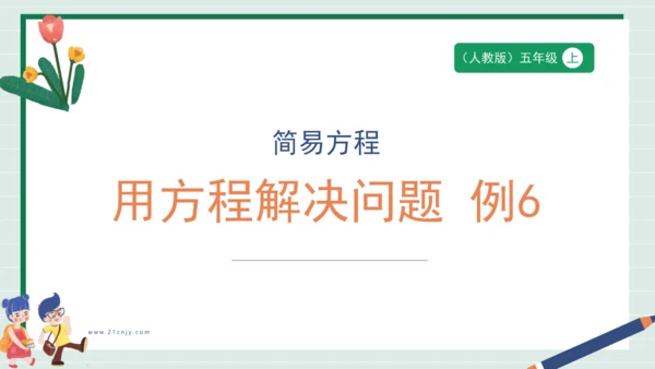 用方程解决问题 例6