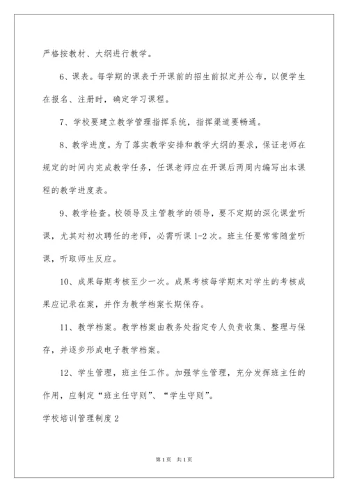 2022学校培训管理制度.docx