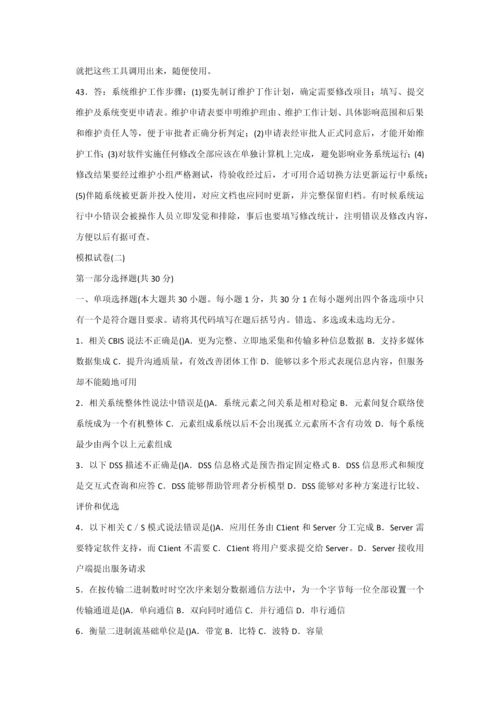 标准管理系统中计算机应用赠送模拟试卷.docx