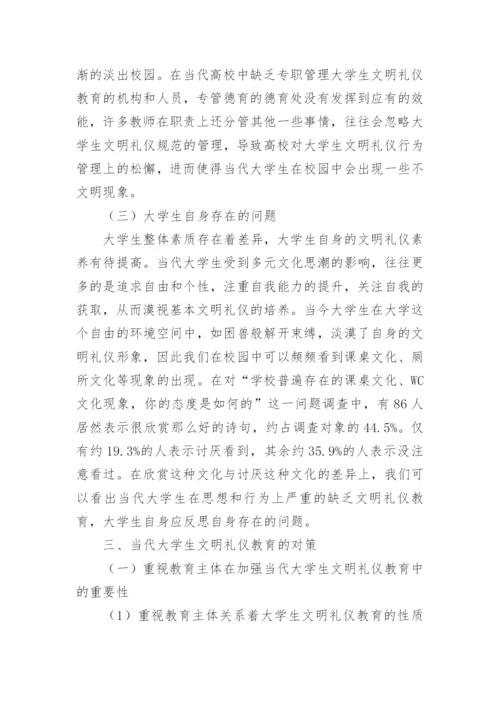 浅谈大学生文明礼仪养成教育论文精编.docx