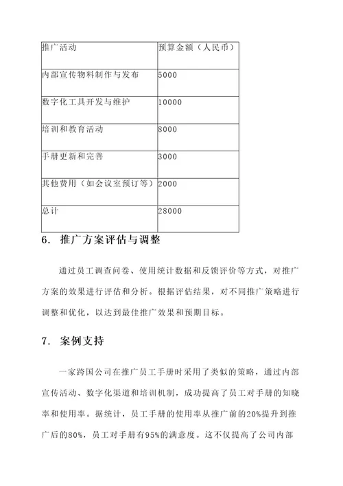 员工手册推广方案