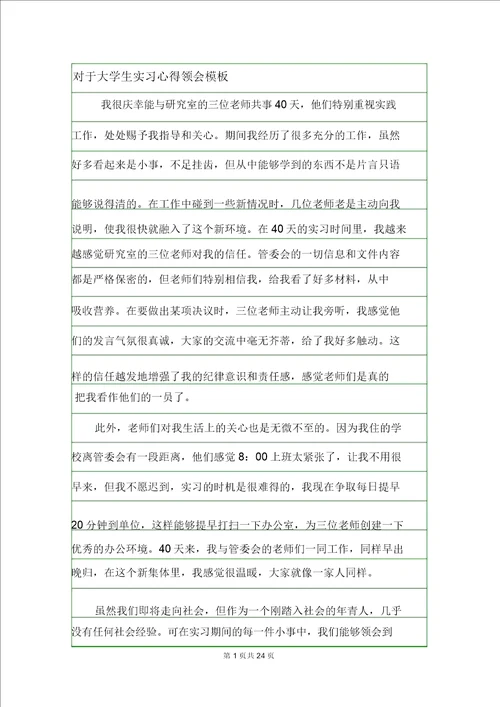 关于大学生实习心得体会模板