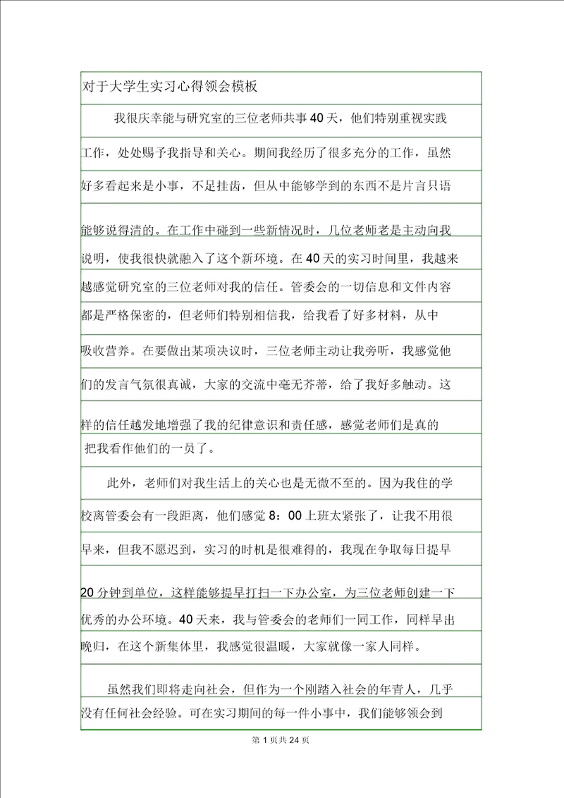 关于大学生实习心得体会模板