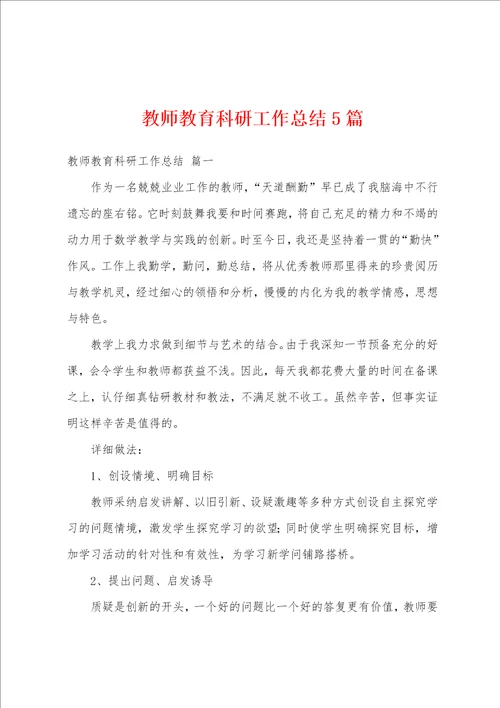 教师教育科研工作总结5篇