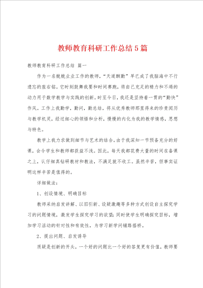 教师教育科研工作总结5篇