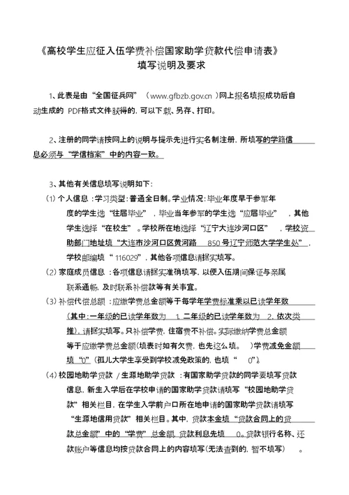 《高校学生应征入伍学费补偿国家助学贷款代偿申请表》填写说明与要求