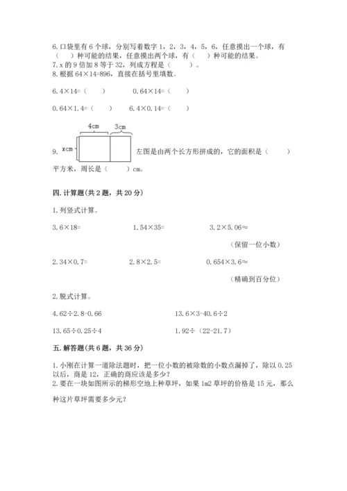 人教版数学五年级上册期末考试试卷含答案（名师推荐）.docx